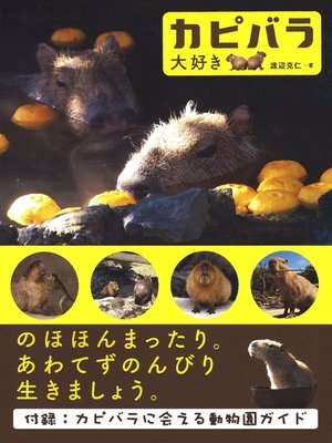 cover image of カピバラ大好き